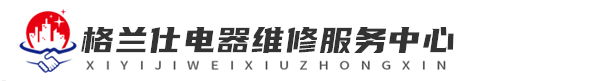 南宁格兰仕洗衣机维修网站logo